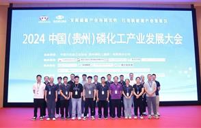 2024中國（貴州）磷化工產業(yè)發(fā)展大會在貴陽召開